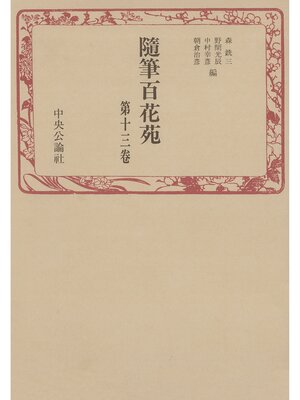 cover image of 随筆百花苑〈第13巻〉